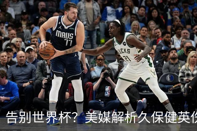 告别世界杯？美媒解析久保健英伤情 最严重需恢复四到六周