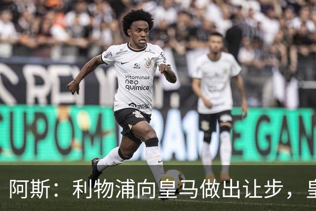 阿斯：利物浦向皇马做出让步，皇马将保留穆尼奥斯明年的回购权