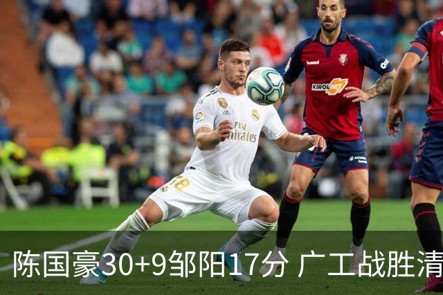 陈国豪30+9邹阳17分 广工战胜清华夺队史首冠
